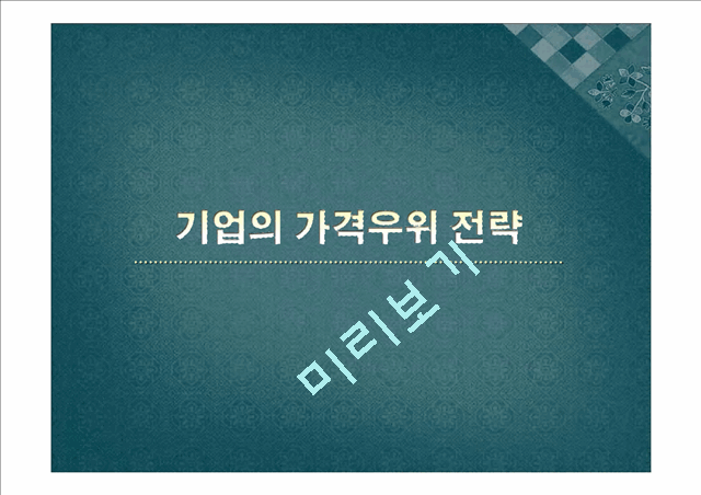 [경영,경제] 미샤의 가격우위 전략[기업의 가격우위 전략].pptx